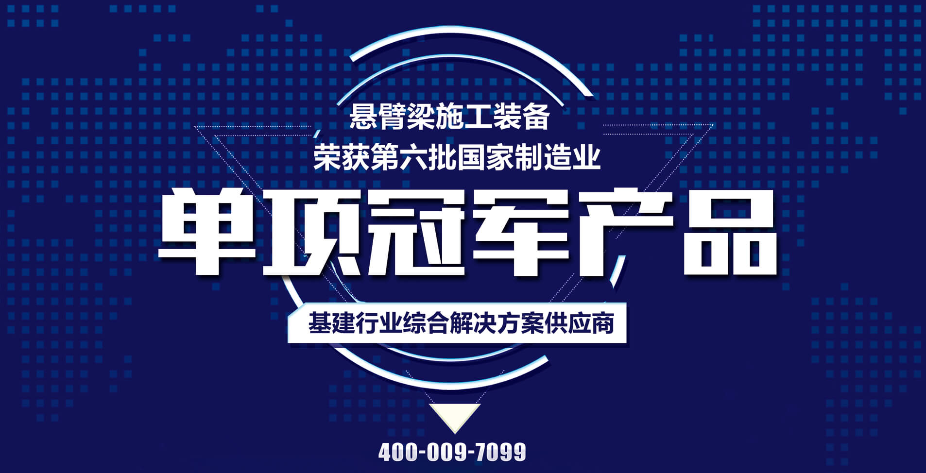 國家榮譽(yù)丨博遠(yuǎn)集團(tuán)懸臂梁施工裝備榮獲第六批國家制造業(yè)單項冠軍產(chǎn)品
