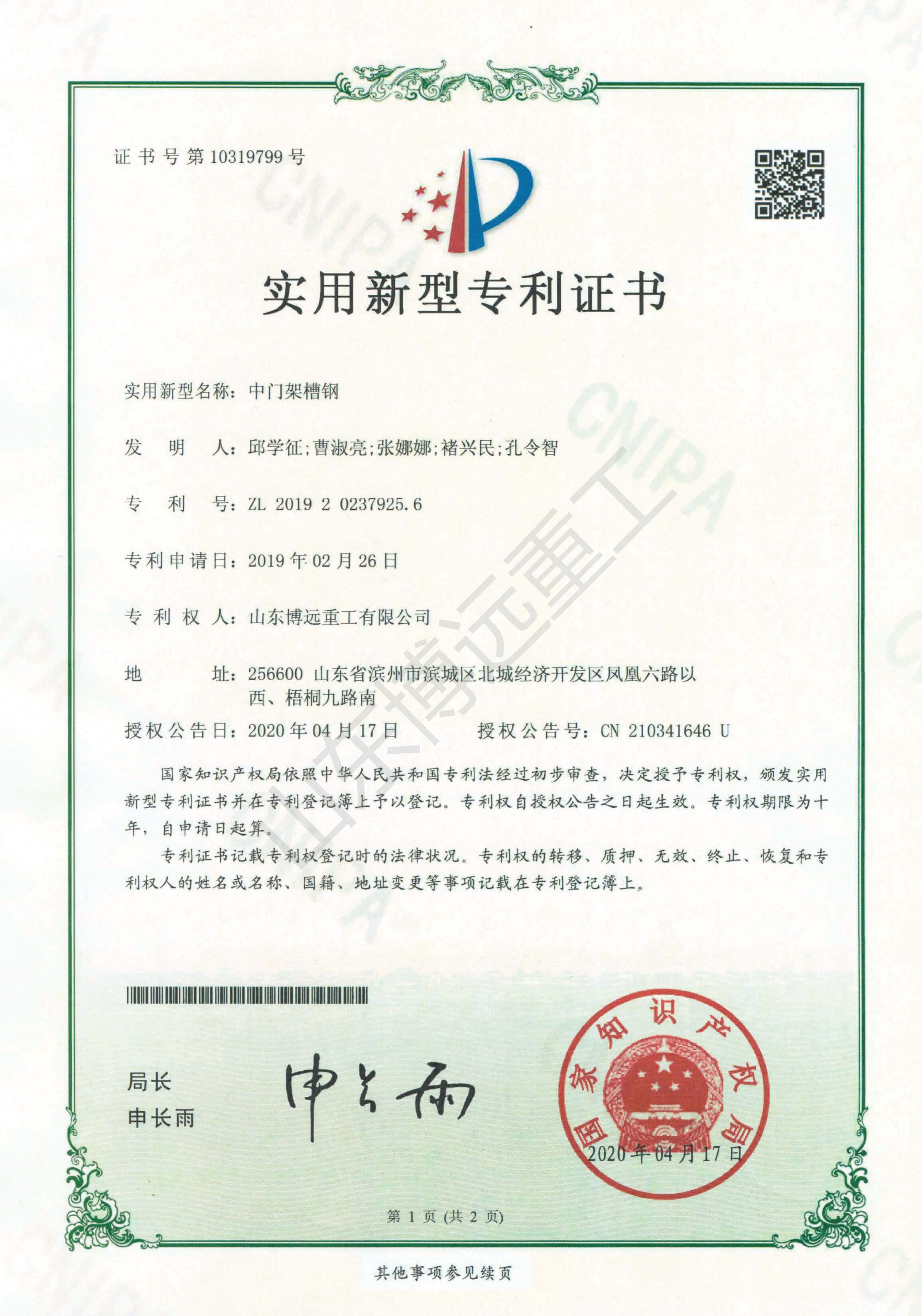 中門(mén)架槽鋼-實(shí)用新型專(zhuān)利證書(shū)