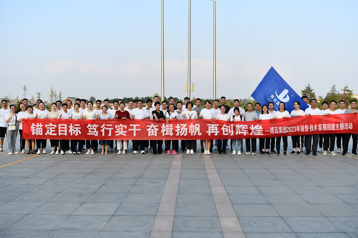 錨定目標(biāo)、篤行實(shí)干、奮楫揚(yáng)帆、再創(chuàng)輝煌——博遠(yuǎn)集團(tuán)2023年團(tuán)建活動(dòng)