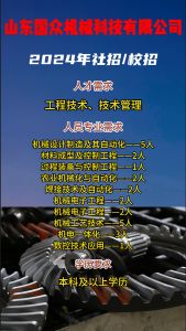 山東國眾機(jī)械科技有限公司招聘??！